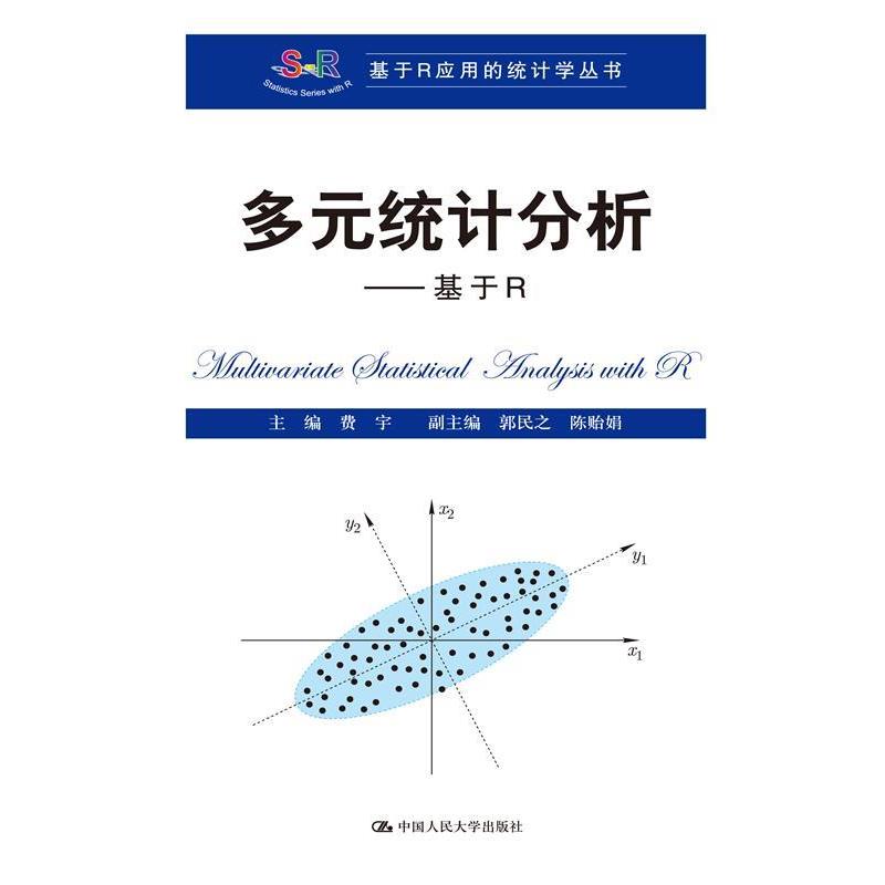 【正版书籍】 多元统计分析 费宇　主编 中国人民大学出版社