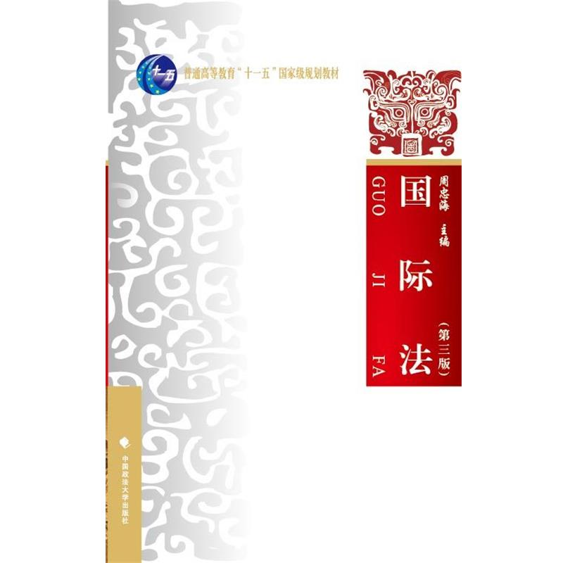 【正版书籍】 国际法- 周忠海 编 中国政法大学出版社