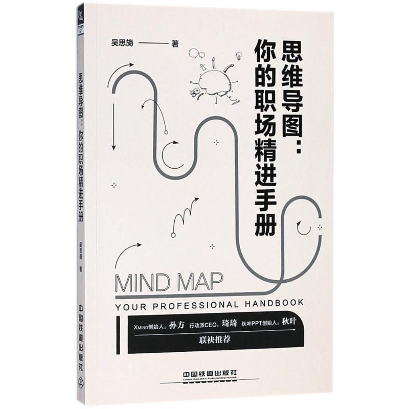 【正版书籍】 思维导图:你的职场精进手册 吴思旖 中国铁道出版社