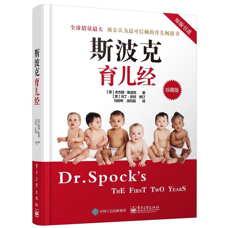 【正版书籍】 斯波克育儿经 Benjamin Spock.M.D(·斯波克)著,马良坤 余欣庭 译 电子工业出版社 - 实物图