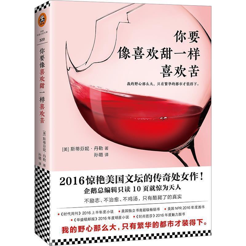 【正版书籍】 你要像喜欢甜一样喜欢苦 (美)斯蒂芬妮·丹勒(Stephanie Danler),译者:孙璐 江苏文艺出版社