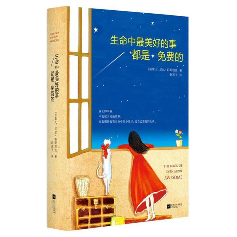 【正版书籍】 生命中好的事都是免费的 (加)帕斯查理 江苏文艺出版社