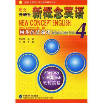 【正版书籍】 朗文外研社·新概念英语4:同步语法强化 王波,王晔 编 外语教学与研究出版社