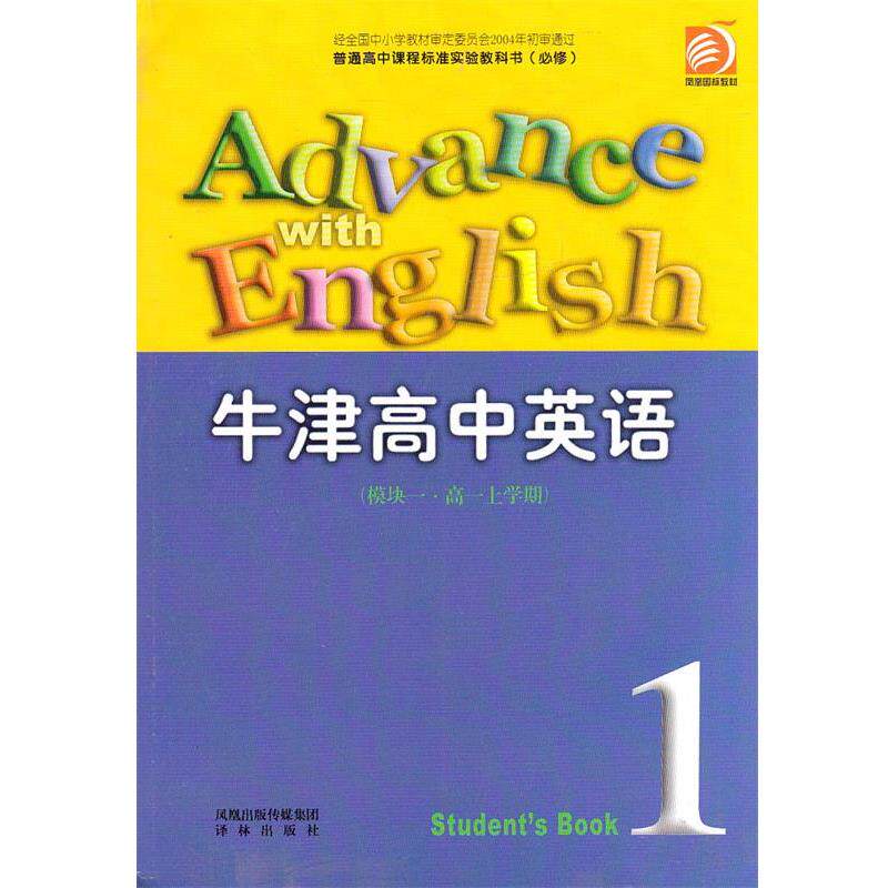 【正版书籍】 英语 模块一 译林出版社