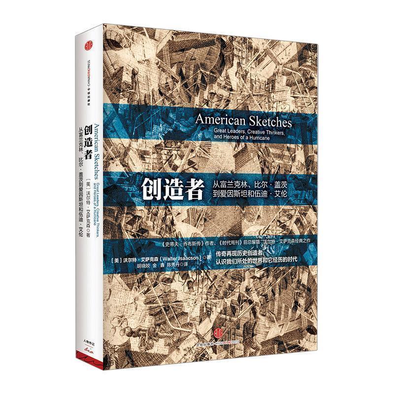 【正版书籍】 创造者 (美)艾萨克森 著,胡晓姣,金鑫,陈秀丹 译 中信出版社