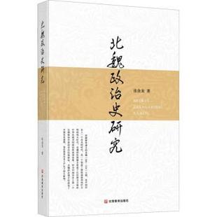 【正版书籍】 北魏政治史研究 张金龙 甘肃教育出版社