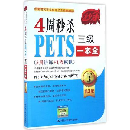 【正版书籍】 4周PETS三级一本全 公共英语等级考试辅导用书编写组 中国人民大学出版社