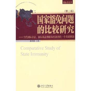 【正版书籍】 国家豁免问题的比较研究:当代国际公法国际私法和国际经济法的一个公共课题 龚刃韧 北京大学出版社