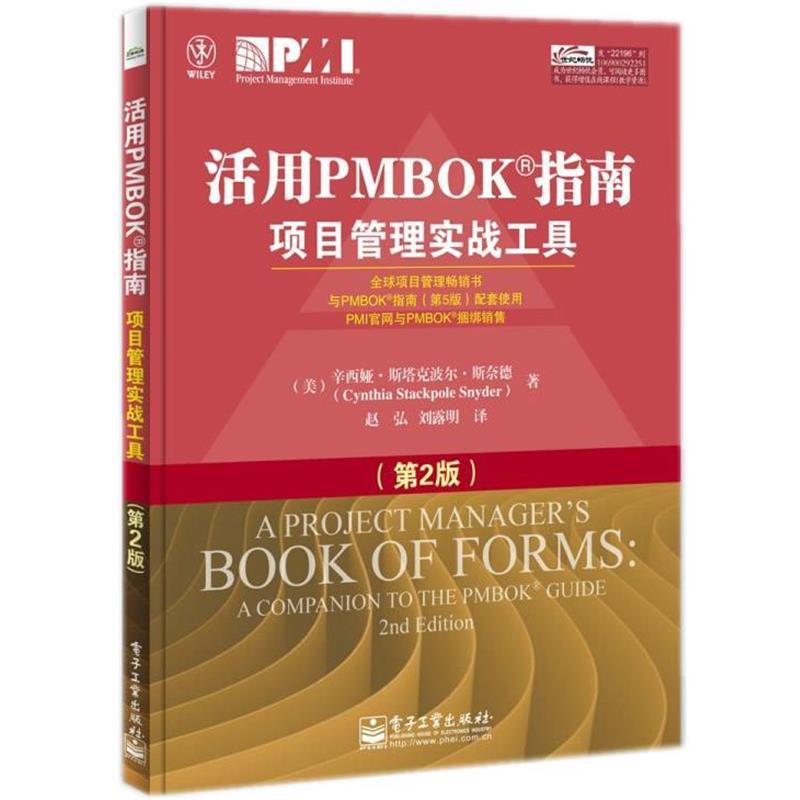 【正版书籍】 活用PMBOK指南项目管理实战工具 (美)斯奈德　著,赵弘,刘露明　译 电子工业出版社