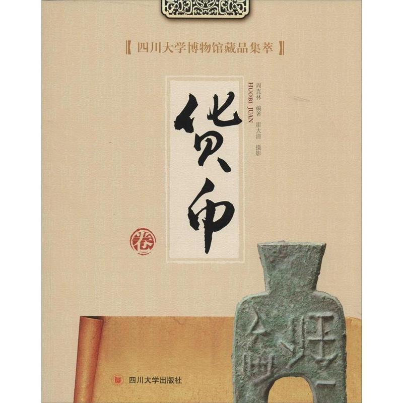 【正版书籍】 四川大学博物馆藏品集萃:货币卷 周克林 著,霍大清 摄影 四川大学出版社