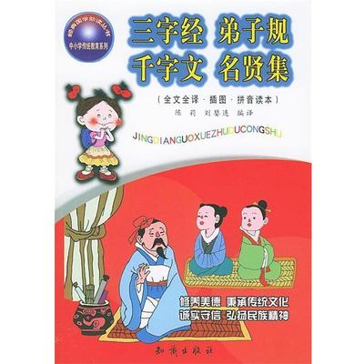 【正版书籍】 三字经·弟子规·千字文·名贤集 陈莉,刘婴连 编译 知识出版社