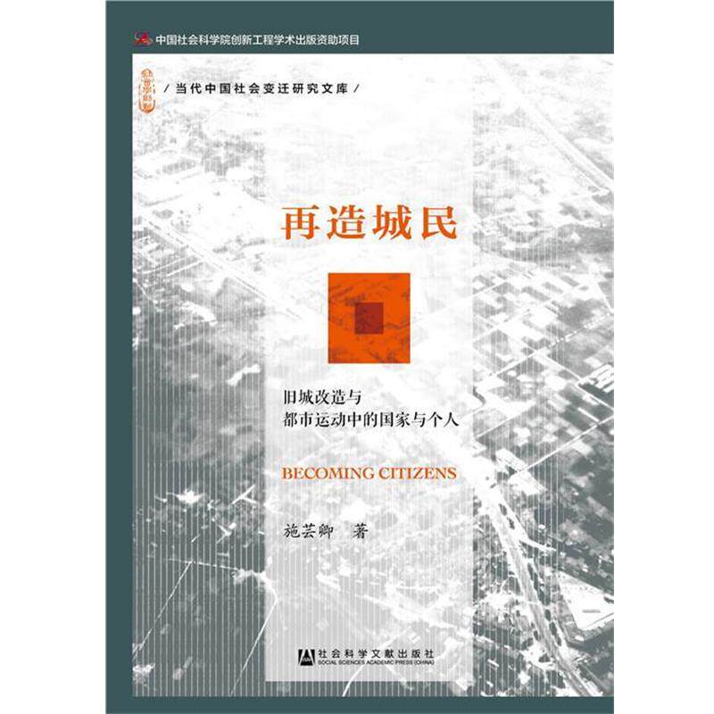 【正版书籍】 再造城民:旧城改造与都市运动中的国家与个人 施芸卿 著 社会科学文献出版社