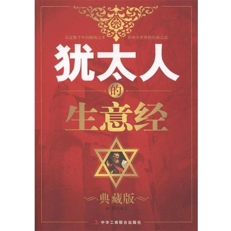 【正版书籍】 犹太人的生意经 孙朦 著 中华工商联合出版社
