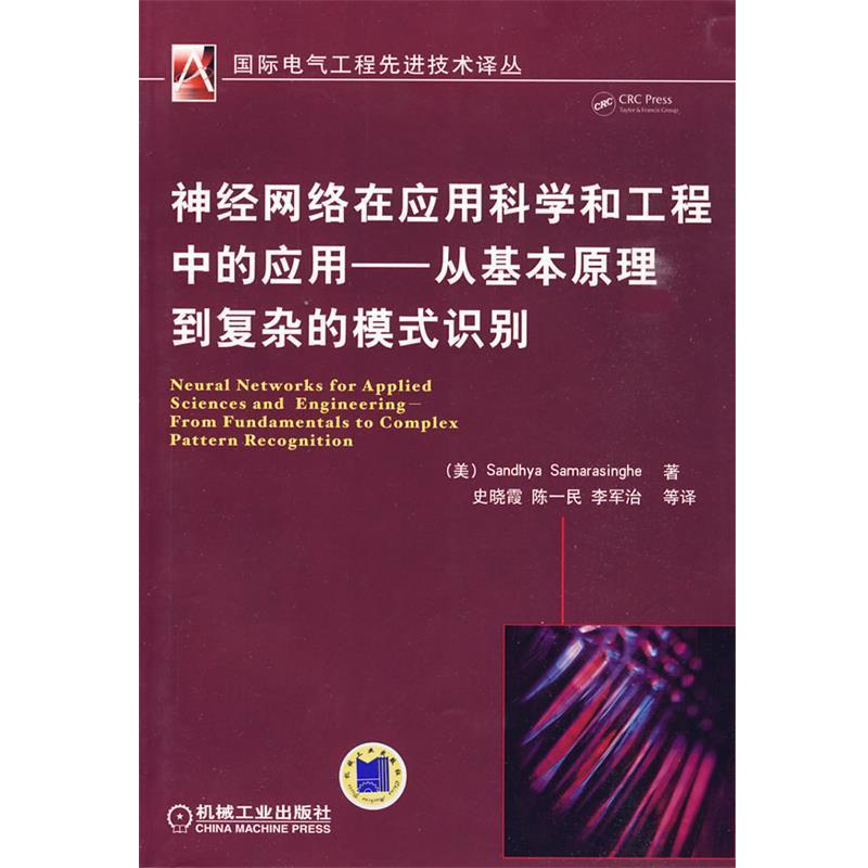 【正版书籍】 神经网络在应用科学和工程中的应用 (美)Sandhya Samarasinghe 机械工业出版社