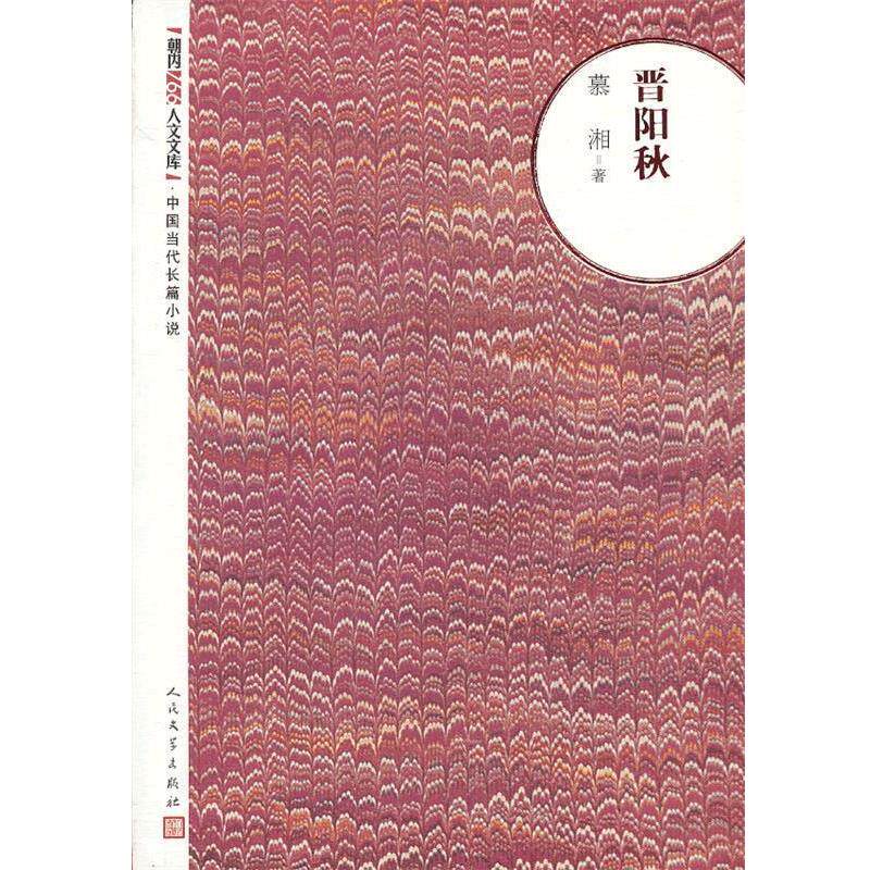 【正版书籍】 晋阳秋 慕湘 著 人民文学出版社