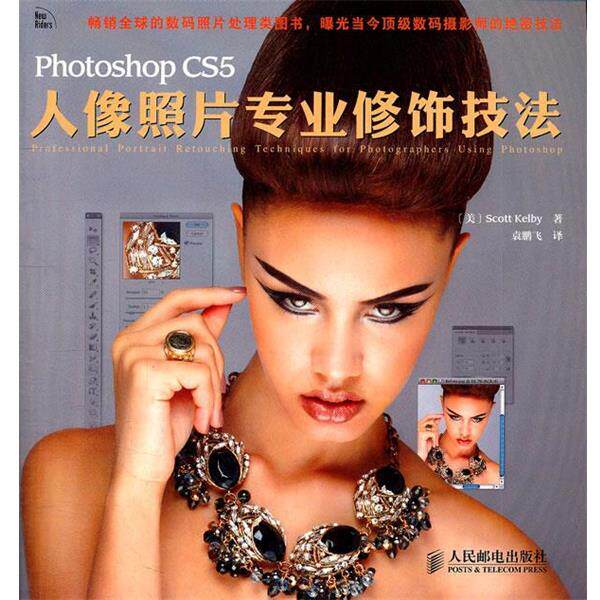 【正版书籍】 Photoshop CS5人像照片专业修饰技法 [美]Scott Kelby 著 人民邮电出版社