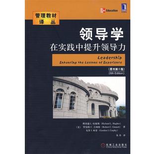 【正版书籍】 领导学在实践中提升领导力 (美)哈格斯,吉纳特,柯菲 著,朱舟 译 机械工业出版社
