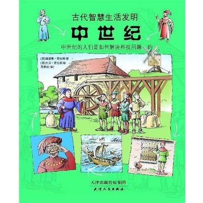 【正版书籍】 中世纪 (英)理查德普拉特著　(英)大卫劳伦斯绘　周春玲 天津人民出版社