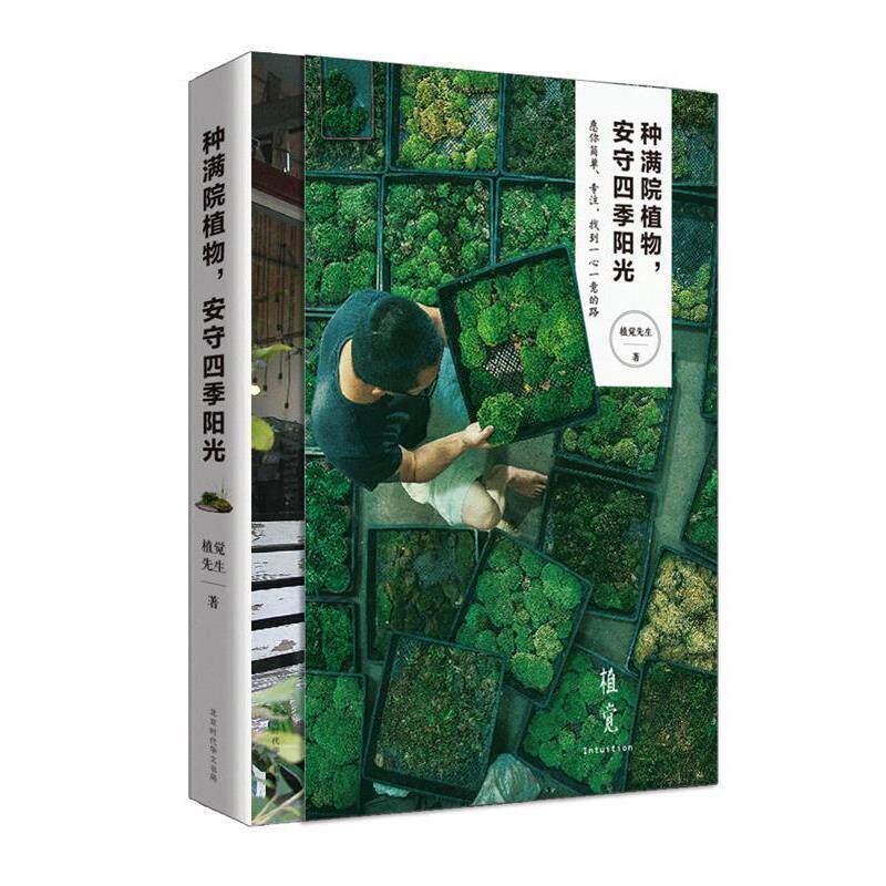 【正版书籍】 种满院植物,安守四季阳光 植觉先生 北京时代华文出版社