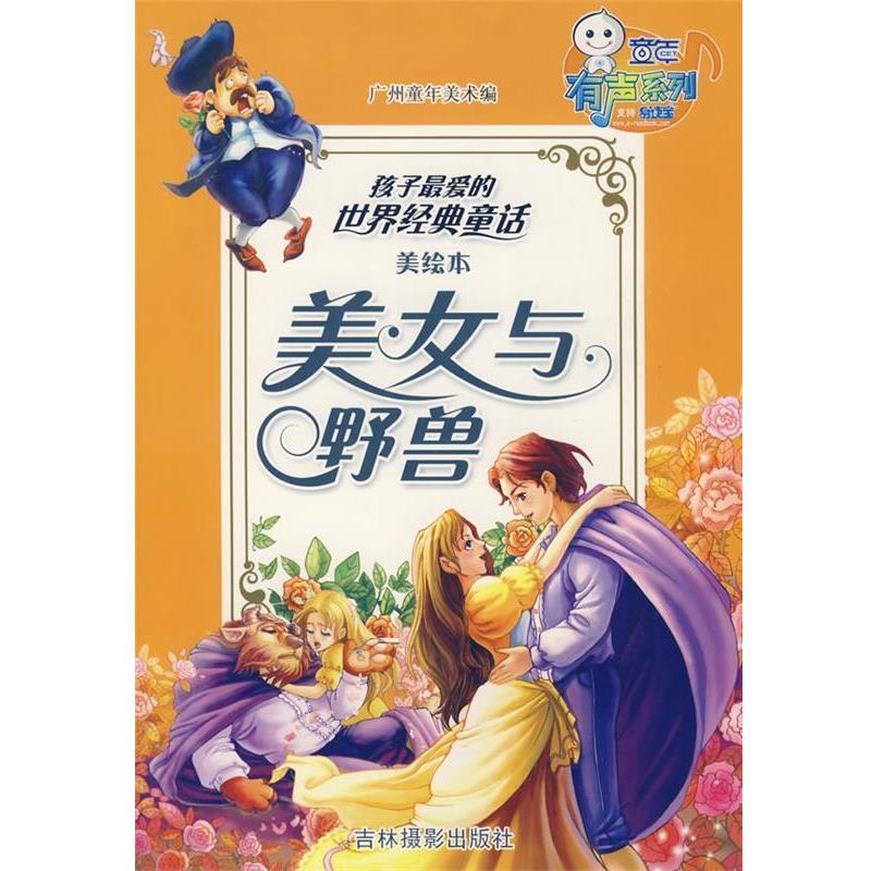 【正版书籍】 美女与野兽—孩子的世界经典童话 广州童年美术 编 吉林摄影出版社