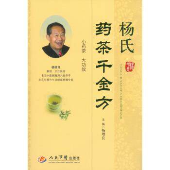 【正版书籍】 杨氏药茶千金方 杨增良 编 人民军医出版社