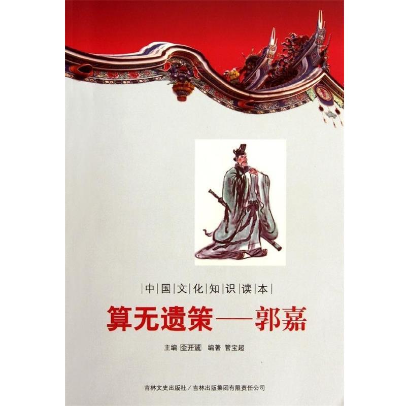 【正版书籍】 中国文化知识读本:算无遗策郭嘉 管宝超 著,金开诚 编 吉林出版集团有限责任公司,吉林文史出版社