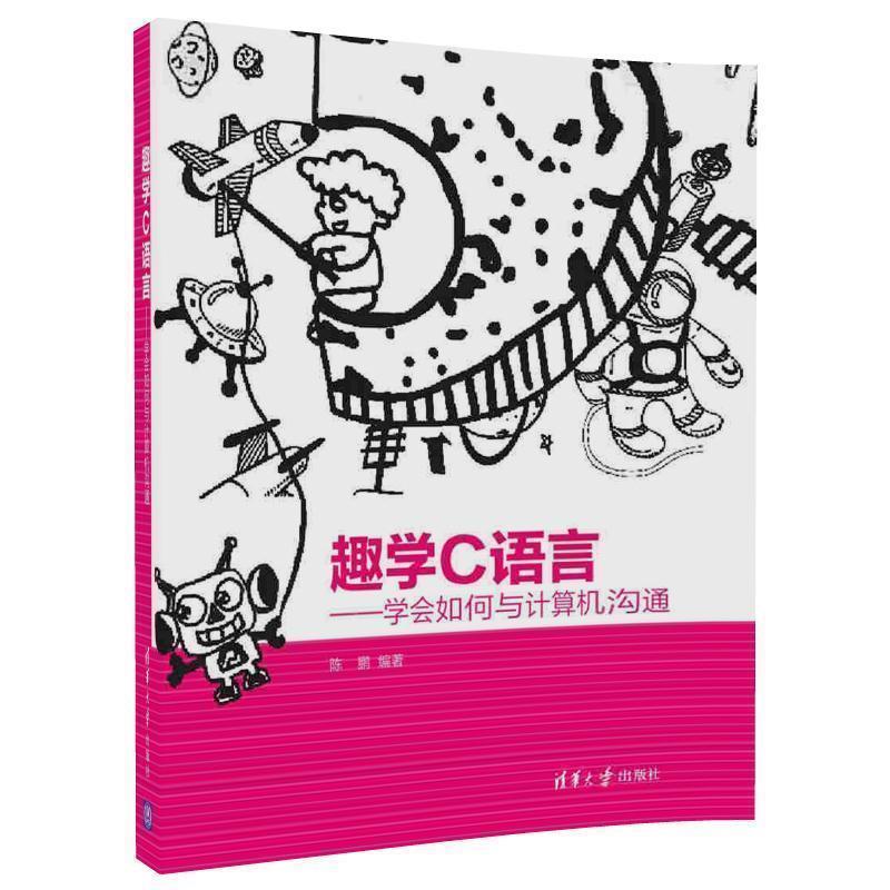 【正版书籍】 趣学C语言-学会如何与计算机沟通 陈鹏 清华大学出版社