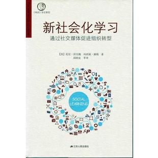 【正版书籍】 新社会化学习-通过媒体促进组织转型 (美)宾汉姆,(美)康纳 著,邱昭良 等译 江苏人民出版社
