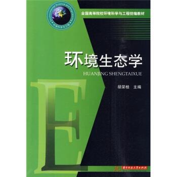 【正版书籍】 全国高等院校环境科学与工程:环境生态学 胡荣桂 编 华中科技大学出版社