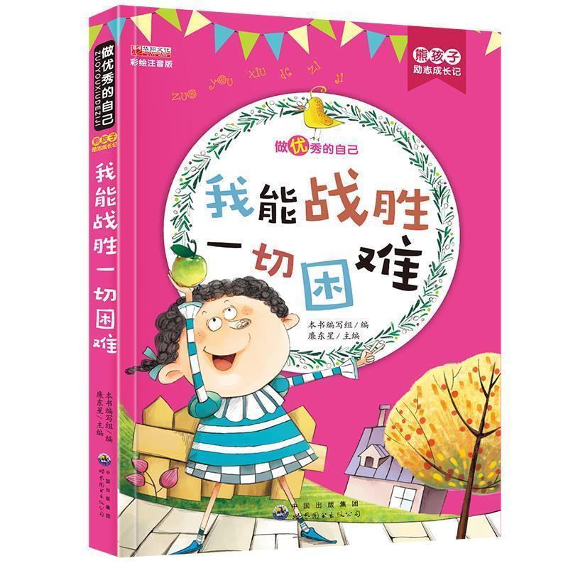【正版书籍】 我能战胜一切困难 熊孩子励志成长记 《熊孩子励志成长记》 编写组 世界图书出版公司