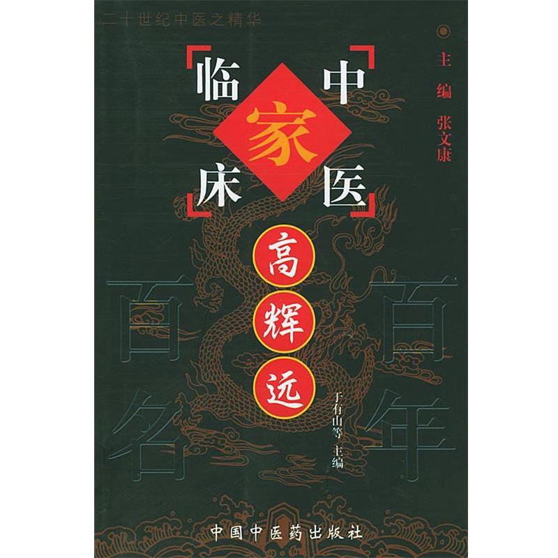 【正版书籍】 中国百年百名中医临床家丛书：中医临床家—高辉远 于有山 等主编 中国中医药出版社
