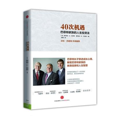 【正版书籍】 40次机遇 巴菲特家族的人生投资法 霍华德 G 巴菲特,霍华德 W 巴菲特 　著 中信出版社