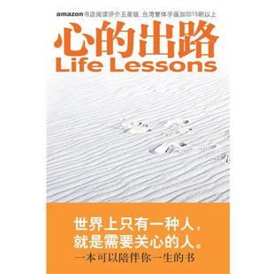【正版书籍】 心的出路:让你改变的十五堂课 (美)罗斯,(美)凯思乐 著,张美惠 译 国际文化出版公司