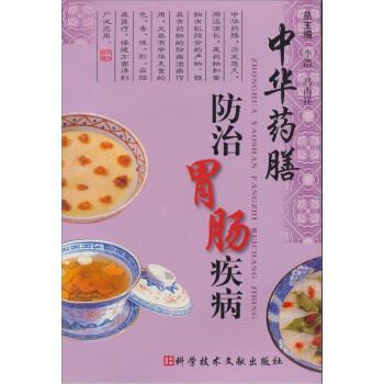【正版书籍】 中华药膳防治胃肠疾病 李浩,马丙祥 科学技术文献出版社