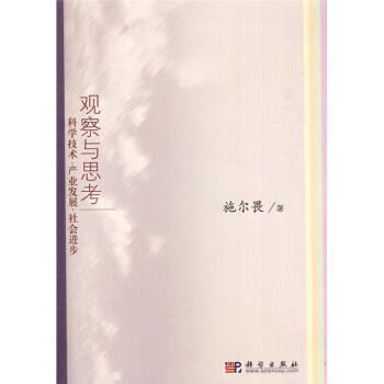 【正版书籍】 观察与思考:科学技术·产业发展·社会进步 施尔畏 著 科学出版社