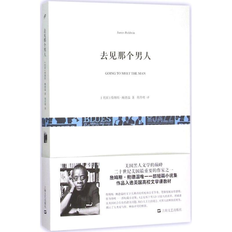 【正版书籍】 去见那个男人 [美国]詹姆斯·鲍德温, 胡苏晓 上海文艺出版社