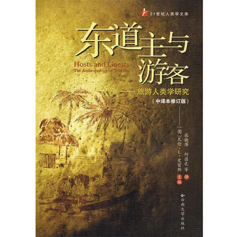 【正版书籍】 东道主与游客:旅游人类学研究 (美)史密斯　主编,张晓萍　等译 云南大学出版社