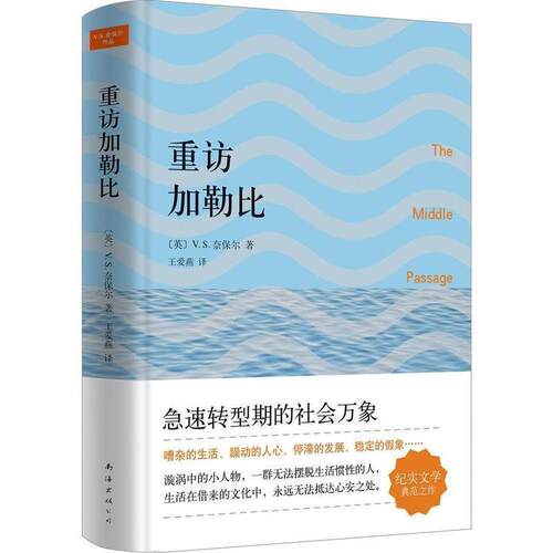 【正版书籍】 重访加勒比 [英]V.S.奈保尔 著,王爱燕 译 南海出版公司