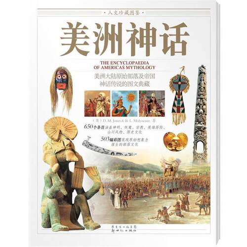 【正版书籍】 美洲神话 (英)琼斯,(英)莫里努　著,余世燕　译 新世纪出版社