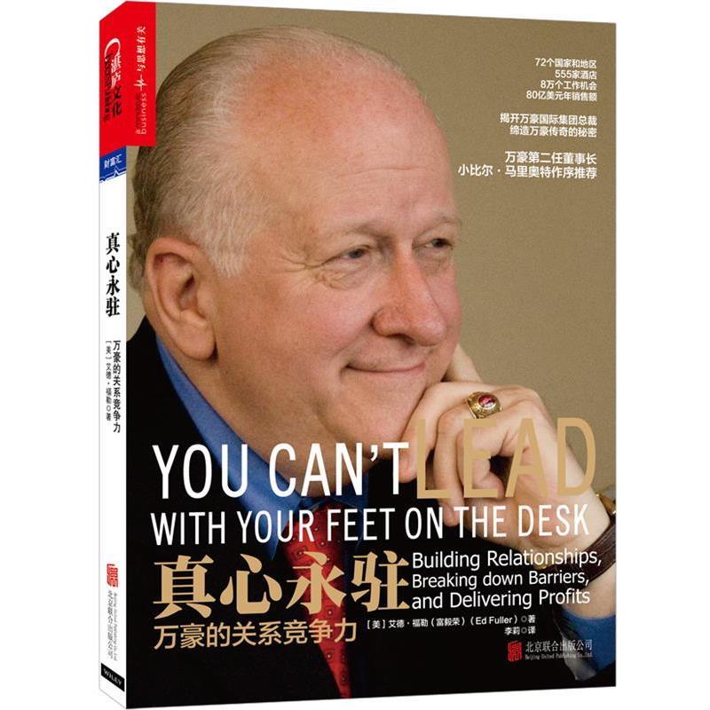 【正版书籍】 真心永驻:万豪的关系竞争力 (美)艾德·福勒(富毅荣)(Ed Fuller)　著,李莉　译 北京联合出版公司
