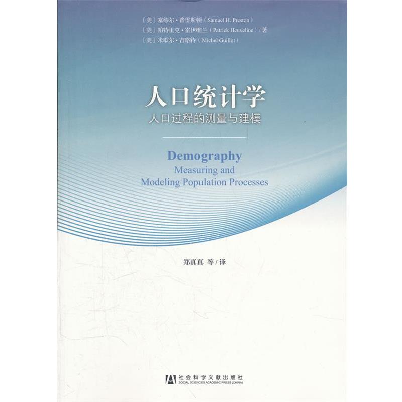 【正版书籍】 人口统计学-58-人口过程的测量与建模 (美)普雷斯顿,(美)霍伊维兰,(美)吉略特　著,郑真真 社会科学文献出版社