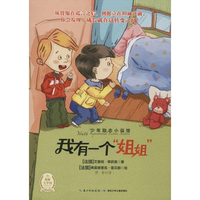 【正版书籍】 少年励志小说馆:我有一个姐姐 [法] 艾曼纽·翠荻兹 著,[法国] 弗雷德里克·雷贝娜 绘,贾彤 译 湖北少年儿童出版社