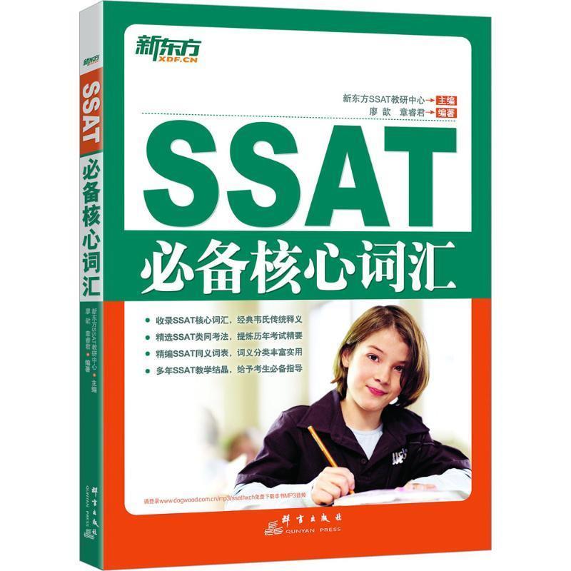 【正版书籍】 SSAT核心词汇 瘳歆　等编著 群言出版社