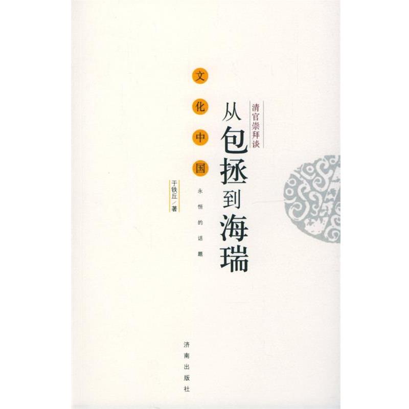 【正版书籍】 清官崇拜谈:从包拯到海瑞 于铁丘 著 济南出版社