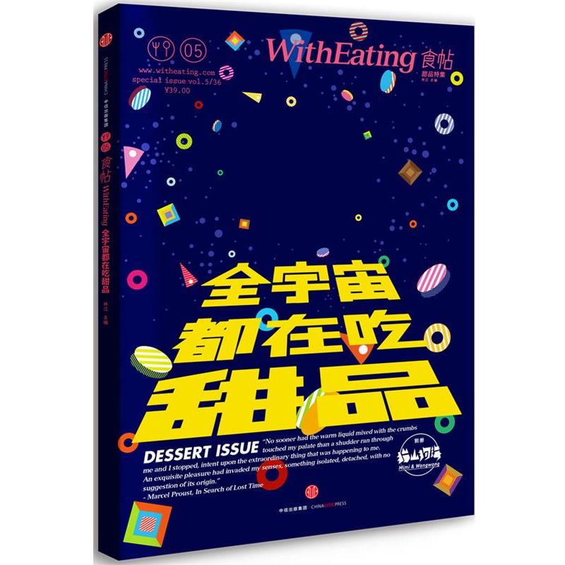 【正版书籍】 食帖05:全宇宙都在吃甜品 林江 中信出版社