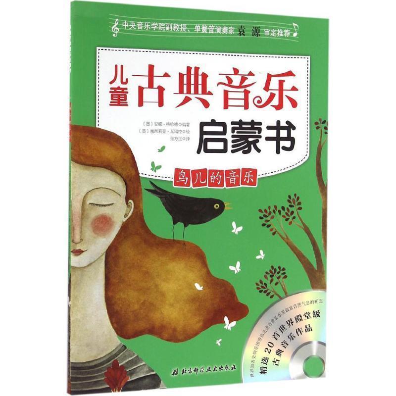 【正版书籍】 儿童古典音乐启蒙书:鸟儿的音乐 [墨] 安娜·格哈德 著,[墨] 塞西莉亚·瓦雷拉 绘,张方正 译 北京科学技术出版社