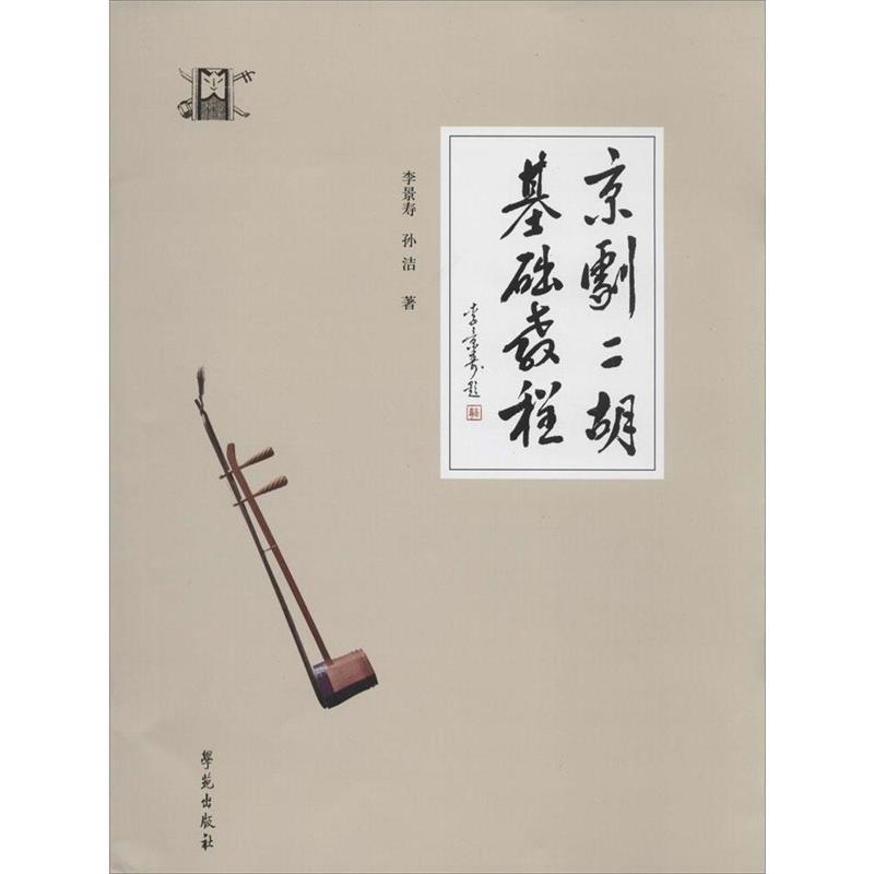 【正版书籍】 京剧二胡基础教程 李景寿,孙洁 学苑出版社