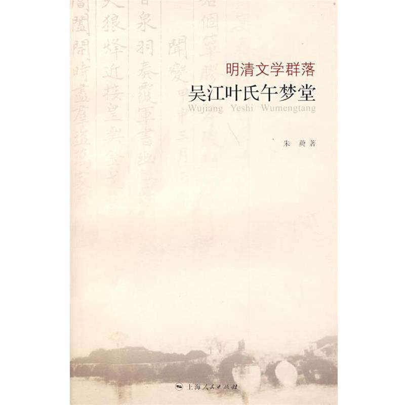 【正版书籍】 明清文学群落：吴江叶氏午梦堂 朱英 著 上海人民出版社