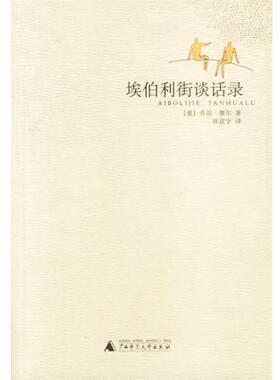 【正版书籍】 埃伯利街谈话录 摩尔 (Moore George) 广西师范大学出版社