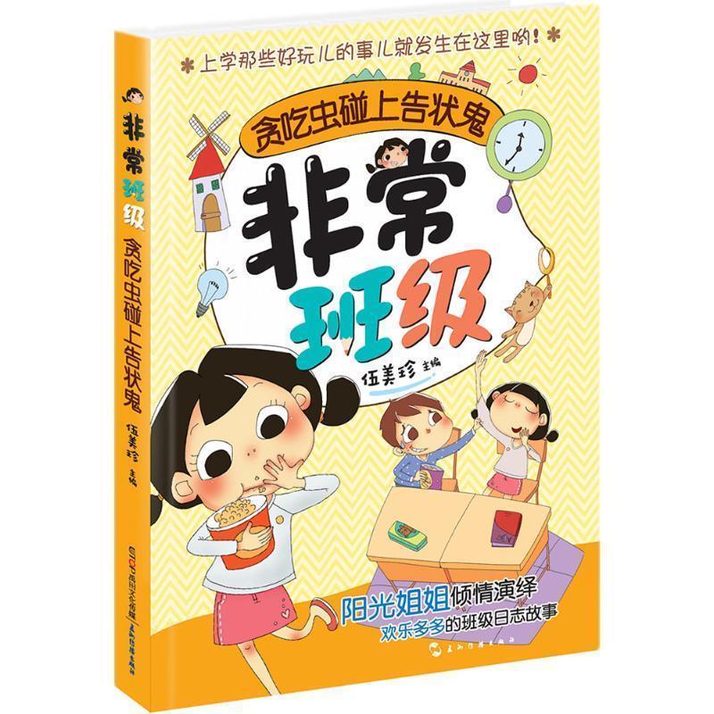 【正版书籍】 班级:贪吃虫碰上告状鬼 伍美珍 五洲传播出版社